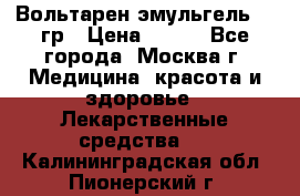 Вольтарен эмульгель 50 гр › Цена ­ 300 - Все города, Москва г. Медицина, красота и здоровье » Лекарственные средства   . Калининградская обл.,Пионерский г.